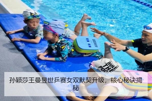 孙颖莎王曼昱世乒赛女双默契升级，核心秘诀揭秘